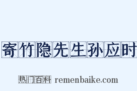 寄竹隐先生孙应时是什么意思的图片